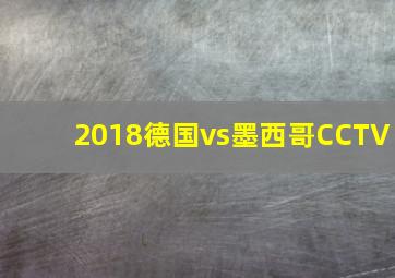 2018德国vs墨西哥CCTV