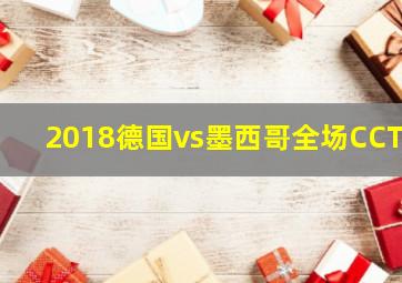 2018德国vs墨西哥全场CCTV