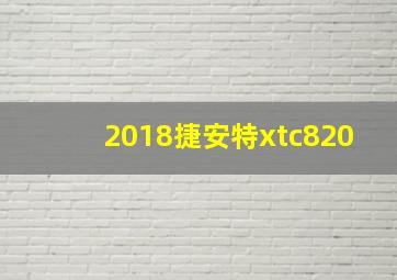 2018捷安特xtc820