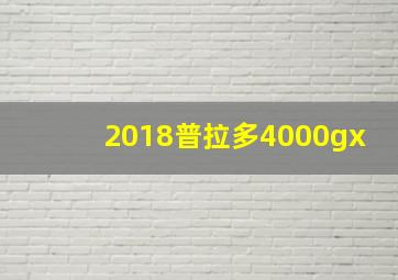 2018普拉多4000gx