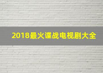 2018最火谍战电视剧大全