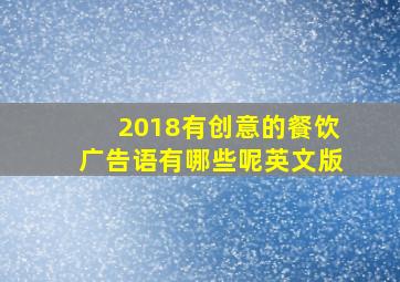 2018有创意的餐饮广告语有哪些呢英文版