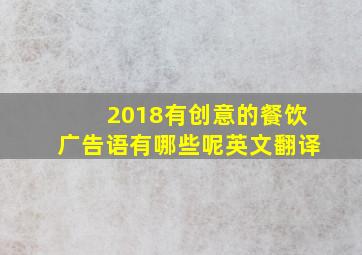 2018有创意的餐饮广告语有哪些呢英文翻译