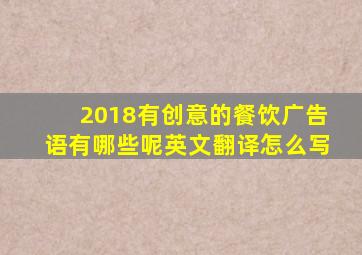 2018有创意的餐饮广告语有哪些呢英文翻译怎么写