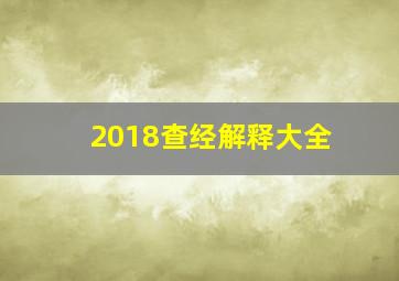 2018查经解释大全