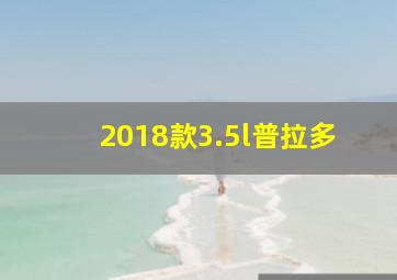 2018款3.5l普拉多