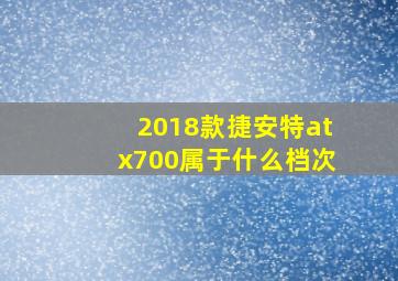 2018款捷安特atx700属于什么档次