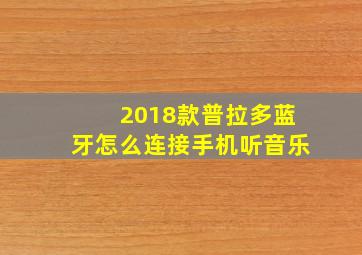 2018款普拉多蓝牙怎么连接手机听音乐