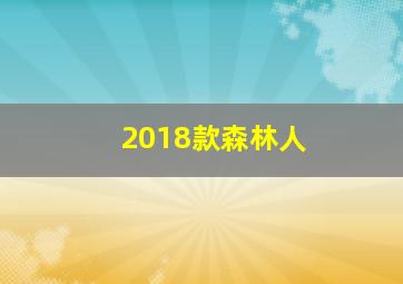 2018款森林人