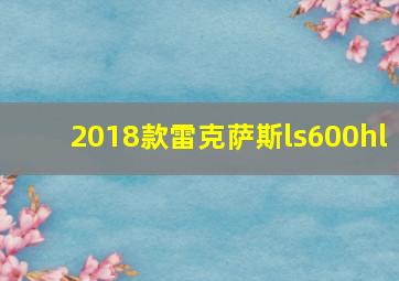 2018款雷克萨斯ls600hl