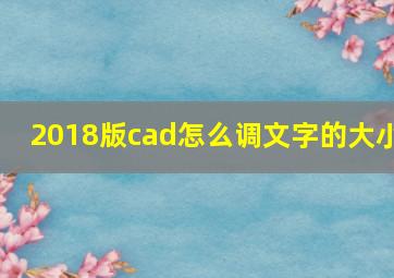 2018版cad怎么调文字的大小