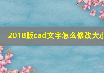 2018版cad文字怎么修改大小