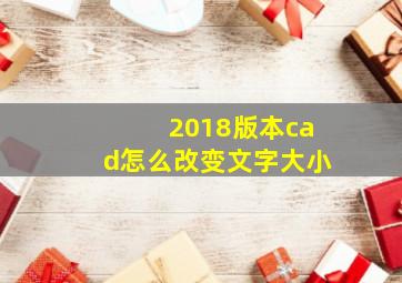 2018版本cad怎么改变文字大小