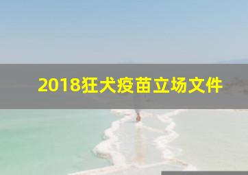 2018狂犬疫苗立场文件