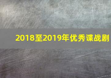 2018至2019年优秀谍战剧