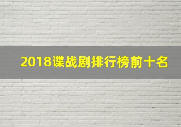 2018谍战剧排行榜前十名