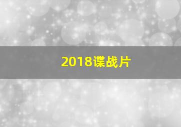 2018谍战片