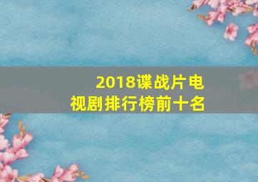 2018谍战片电视剧排行榜前十名