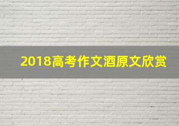 2018高考作文酒原文欣赏