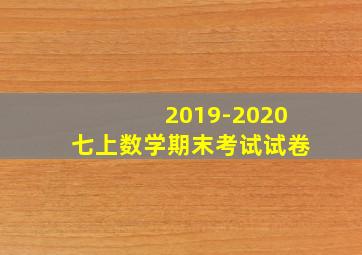 2019-2020七上数学期末考试试卷