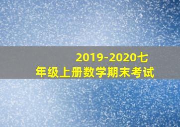 2019-2020七年级上册数学期末考试