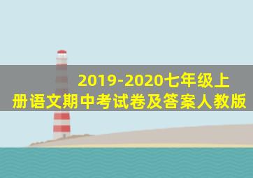 2019-2020七年级上册语文期中考试卷及答案人教版