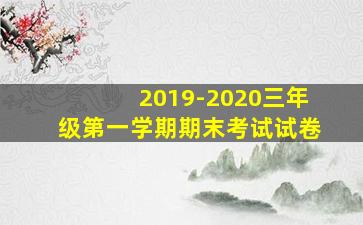 2019-2020三年级第一学期期末考试试卷