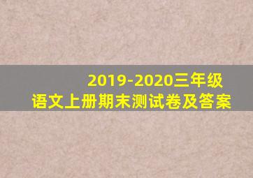 2019-2020三年级语文上册期末测试卷及答案