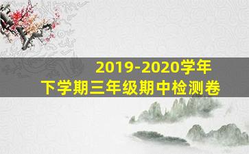 2019-2020学年下学期三年级期中检测卷