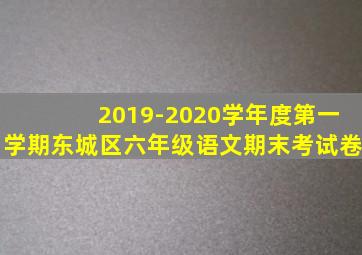 2019-2020学年度第一学期东城区六年级语文期末考试卷