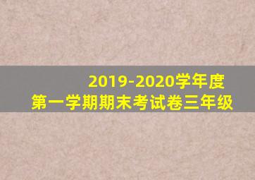 2019-2020学年度第一学期期末考试卷三年级