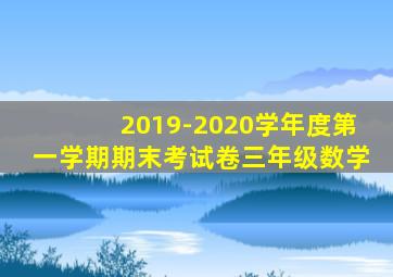 2019-2020学年度第一学期期末考试卷三年级数学