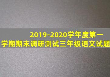 2019-2020学年度第一学期期末调研测试三年级语文试题