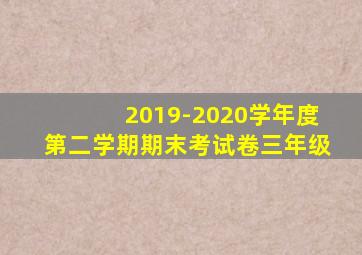 2019-2020学年度第二学期期末考试卷三年级