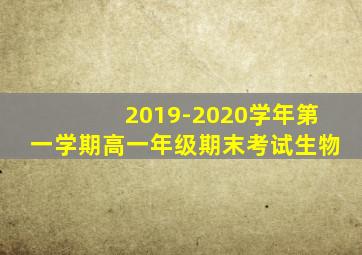 2019-2020学年第一学期高一年级期末考试生物