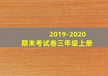 2019-2020期末考试卷三年级上册