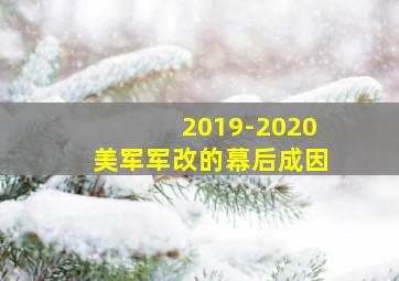 2019-2020美军军改的幕后成因