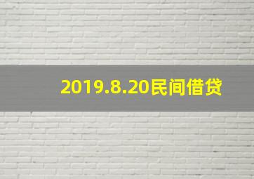 2019.8.20民间借贷