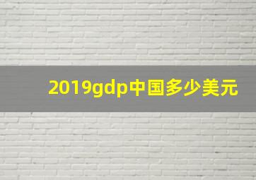 2019gdp中国多少美元