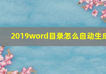 2019word目录怎么自动生成