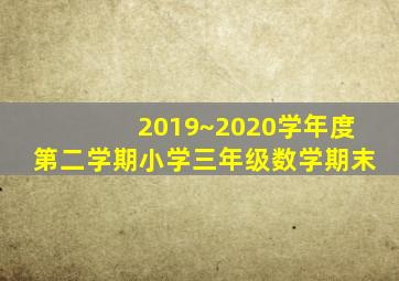 2019~2020学年度第二学期小学三年级数学期末