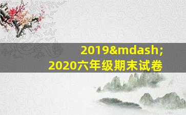 2019—2020六年级期末试卷