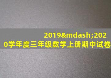 2019—2020学年度三年级数学上册期中试卷