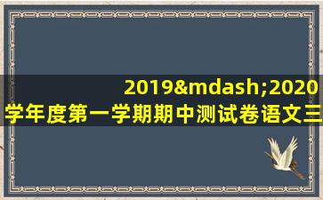 2019—2020学年度第一学期期中测试卷语文三年级