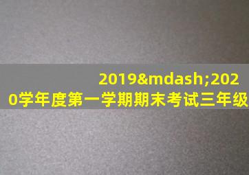 2019—2020学年度第一学期期末考试三年级