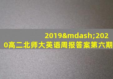 2019—2020高二北师大英语周报答案第六期