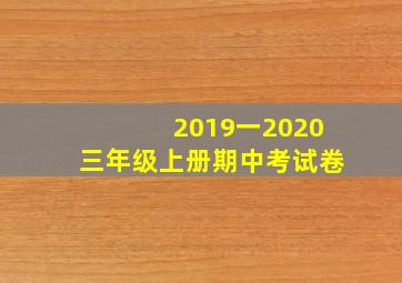 2019一2020三年级上册期中考试卷