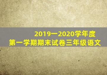 2019一2020学年度第一学期期末试卷三年级语文