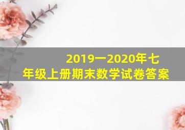 2019一2020年七年级上册期末数学试卷答案