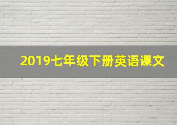 2019七年级下册英语课文